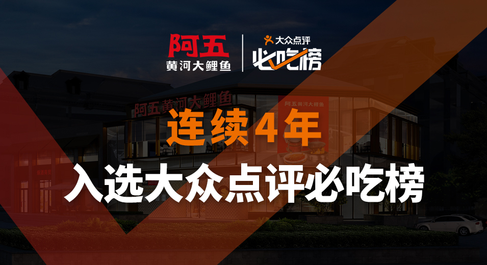 阿五黃河大鯉魚 河南頭牌菜 連續(xù)4年入選大眾點(diǎn)評(píng)必吃榜的唯一河南餐飲品牌