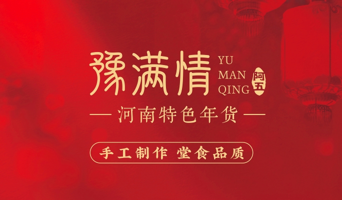 豫滿情河南特色年貨集裝箱，可以帶回家的年夜飯