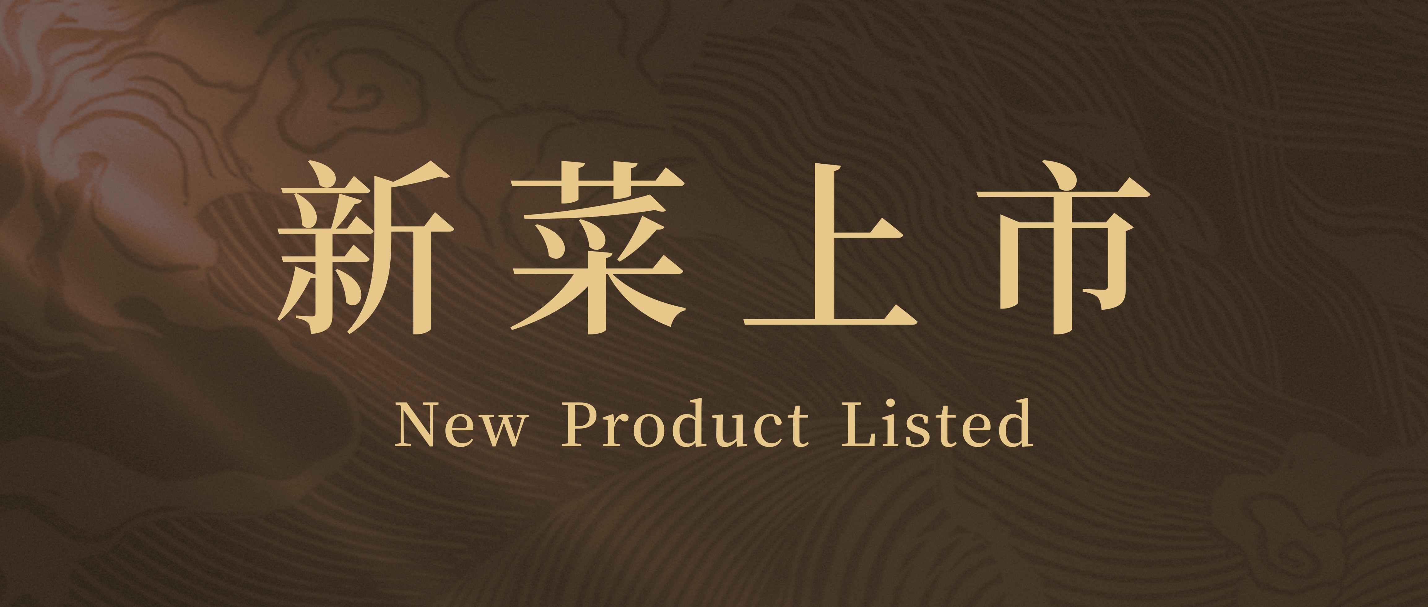 新年嘗新菜，阿五新豫菜美味上市