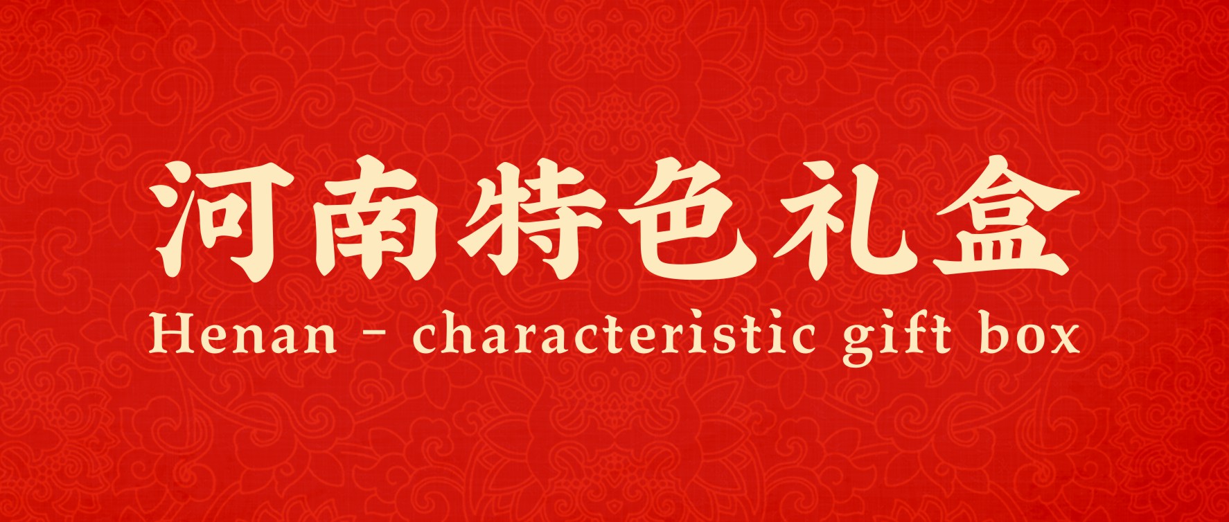美味上新！河南特色禮盒，一口嘗盡家鄉味